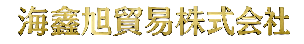 海鑫旭貿易株式会社